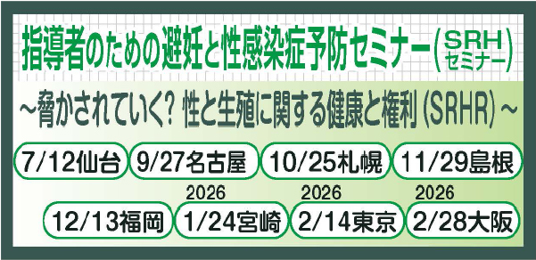 指導者のための避妊と性感染症予防（SRH）セミナー
