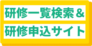 研修一覧検索＆研修申込サイ