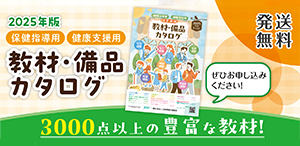 保健指導用 健康支援用 教材・備品カタログ