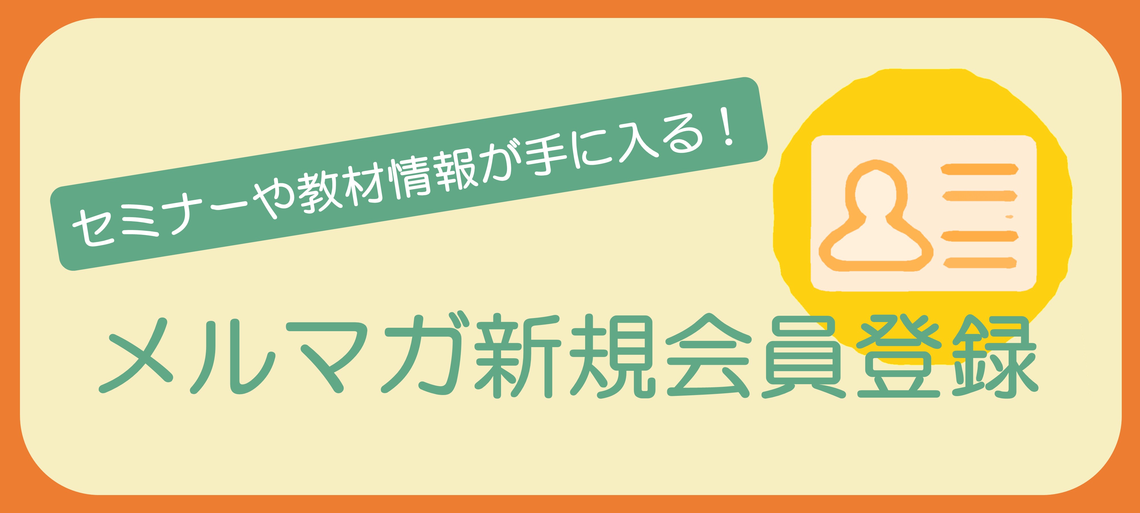 メルマガ新規会員登録