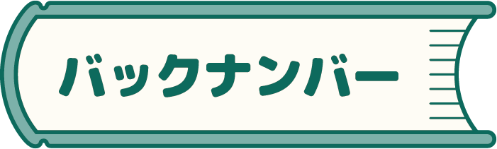 バックナンバー