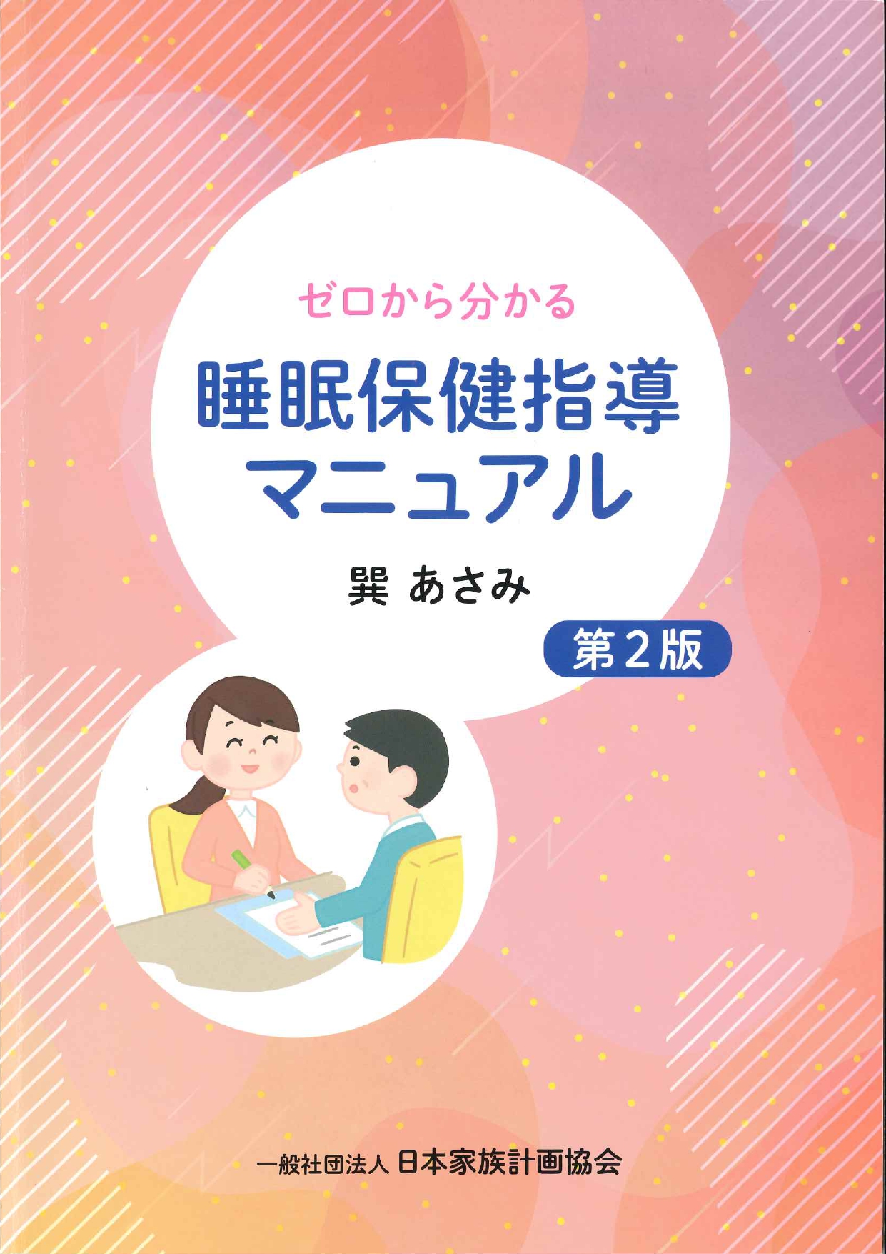 睡眠保健指導マニュアル-1_page-0001.jpg