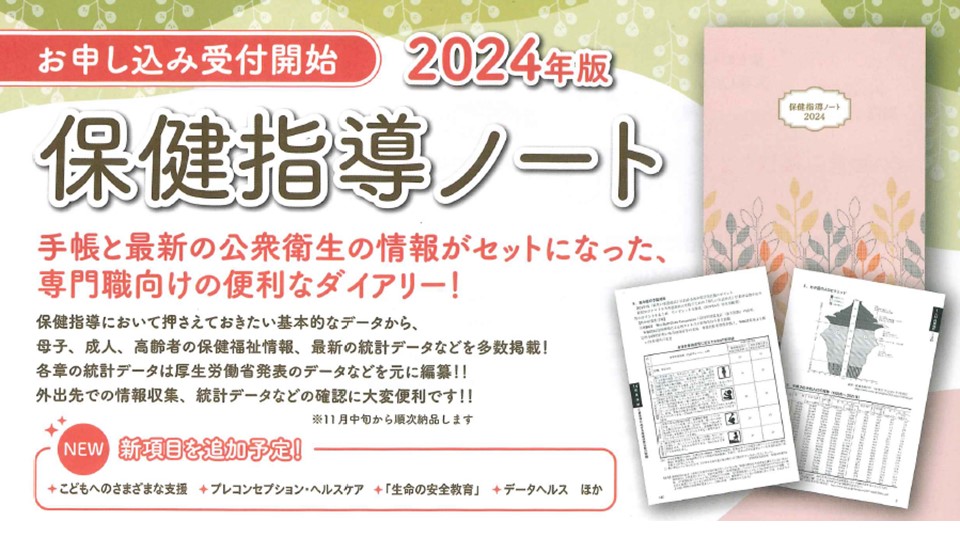 「保健指導ノート 2024」改訂のポイントをご紹介！