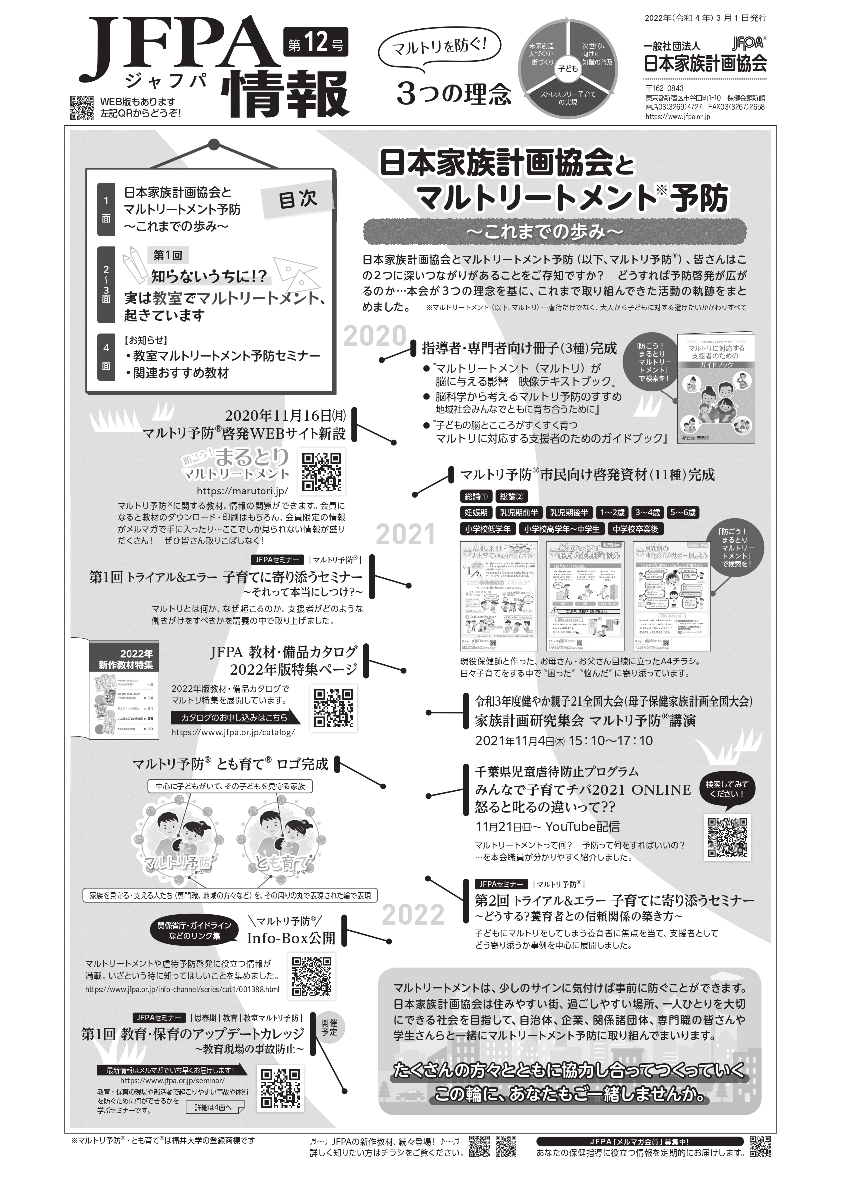 JFPA情報3月号（第12号）を発行しました