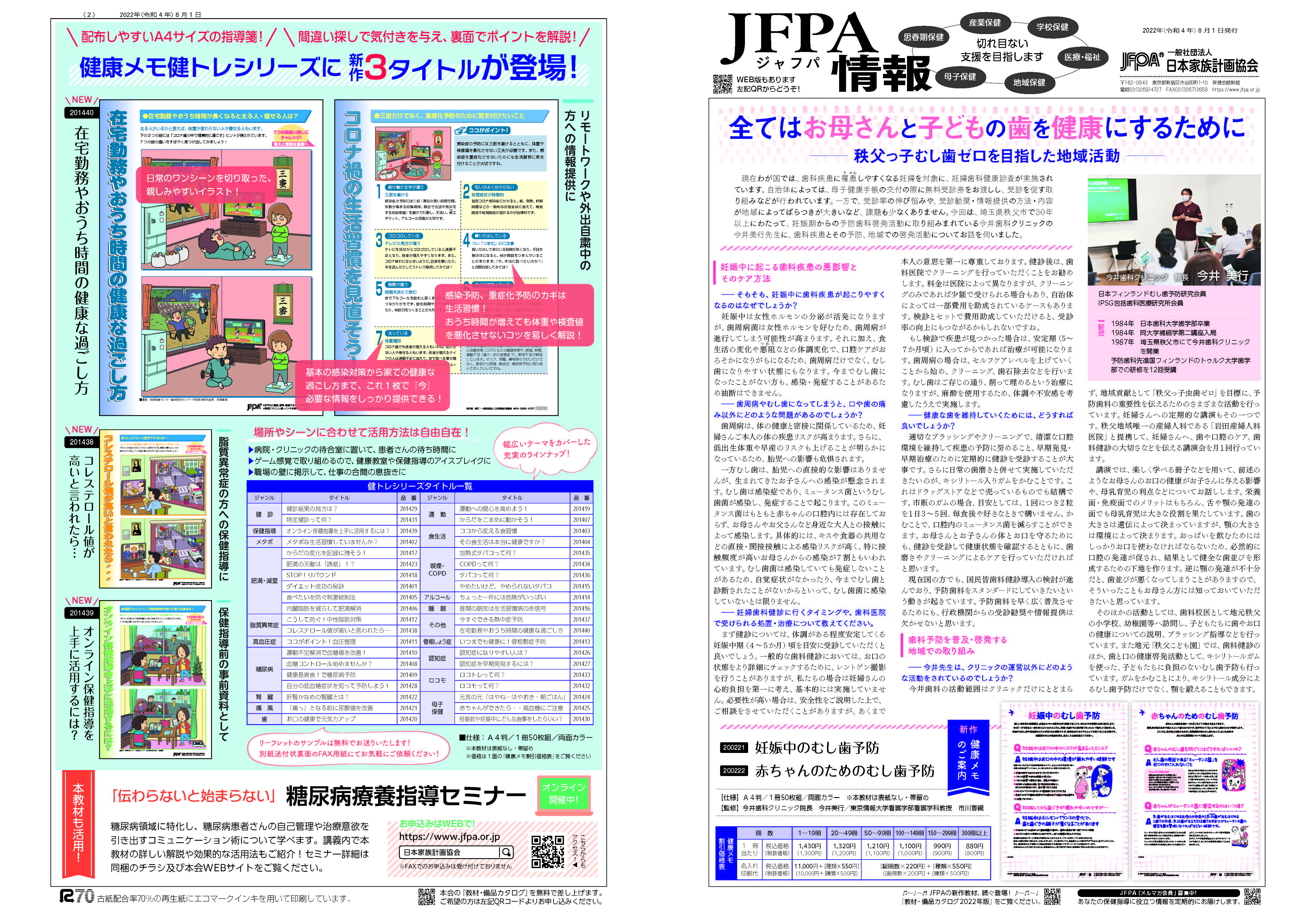 ｢JFPA情報｣2022年8月号を発行しました