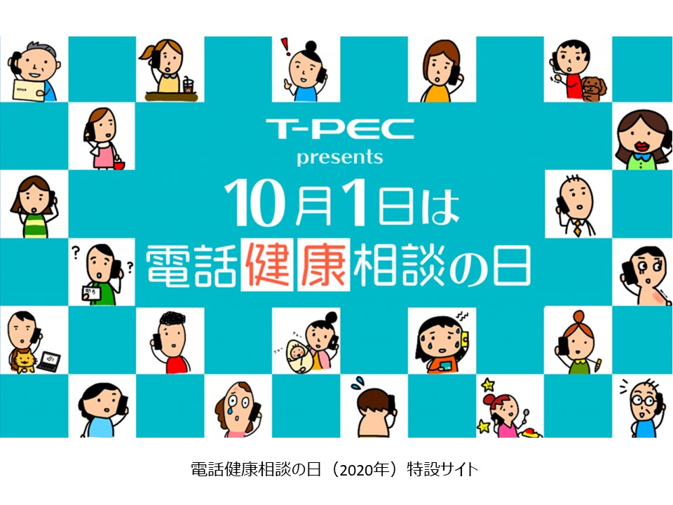 第3回　電話健康相談の日「電話健康相談のススメ」募集企画<br>おすすめ利用方法を募集してイラストにしました！