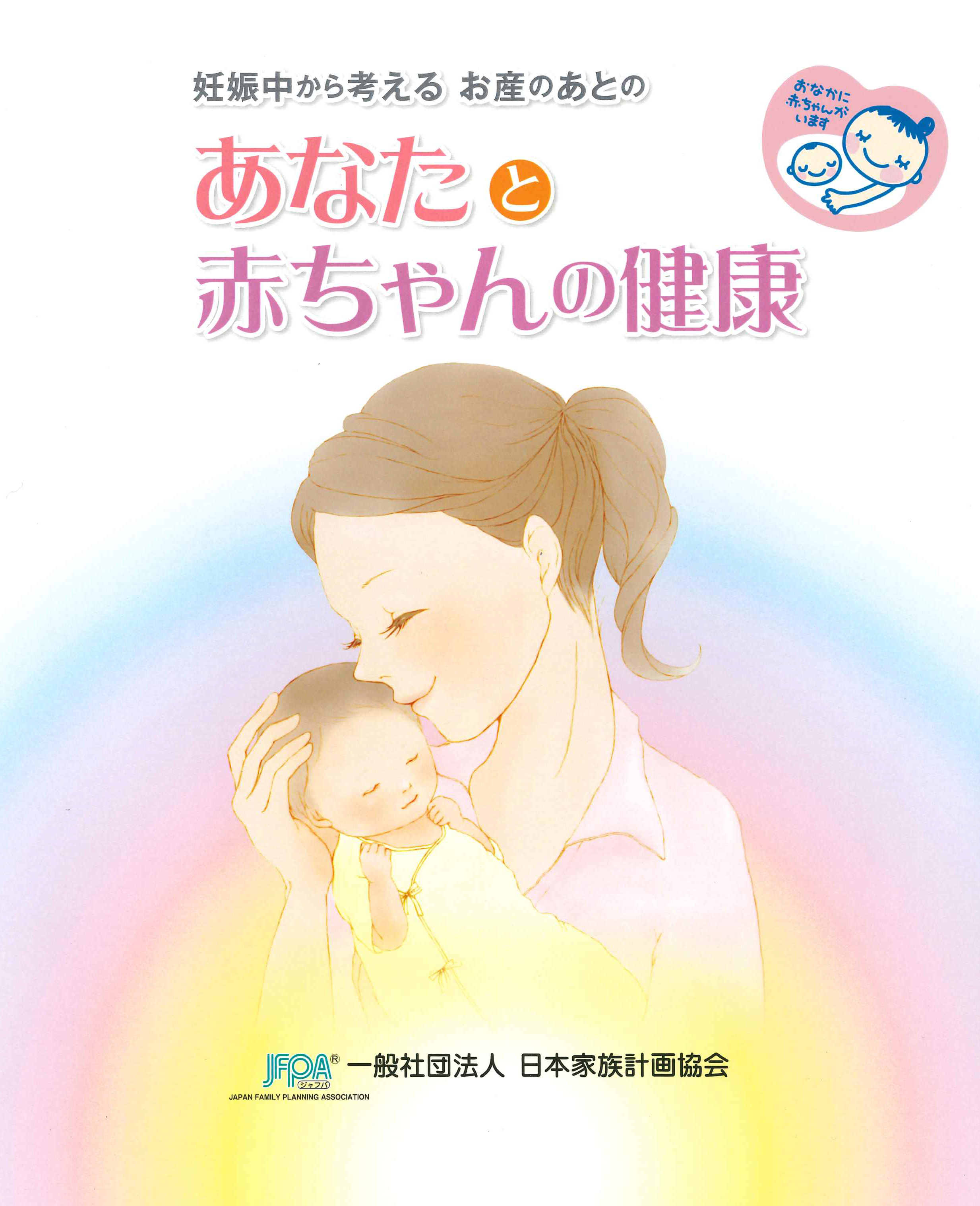 「妊娠中から考えるお産のあとの あなたと赤ちゃんの健康」<br>2024年春にWEB版を無料公開