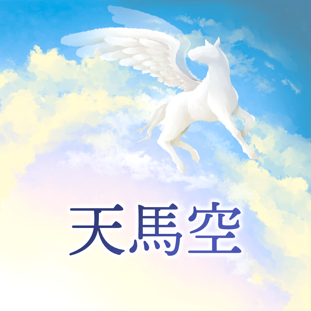 天馬空 ～JFPA職員のリレーエッセー～