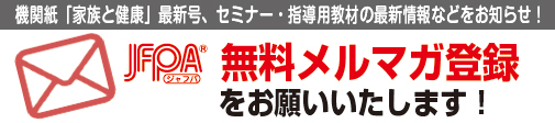 JFPA無料メルマガ登録をお願いいたします！